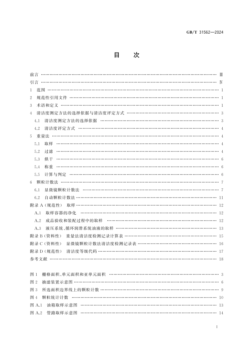 GB／T 31562-2024 铸造机械 清洁度测定方法.pdf_第3页