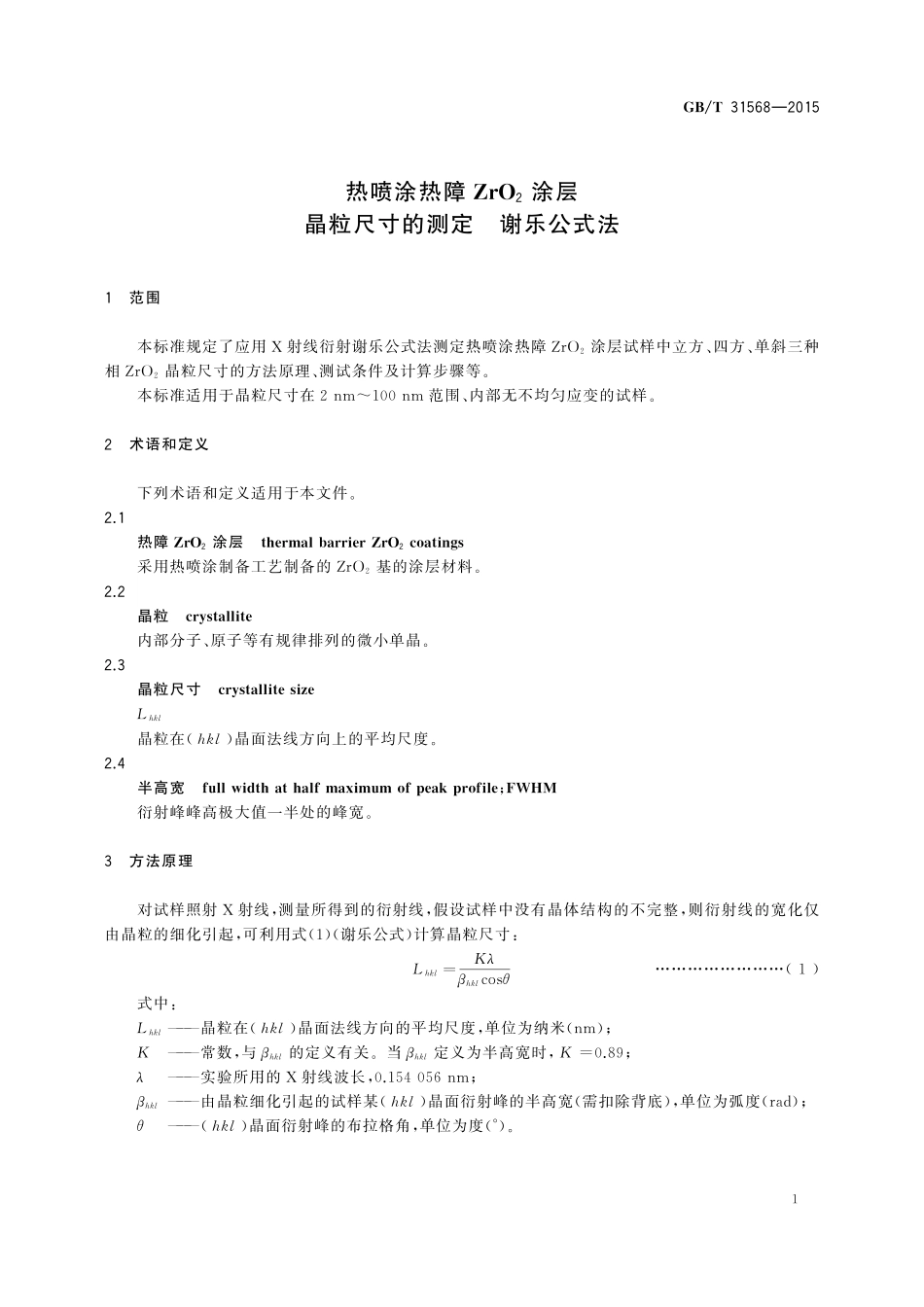 GB／T 31568-2015 热喷涂热障ZrO2涂层晶粒尺寸的测定 谢乐公式法.pdf_第3页