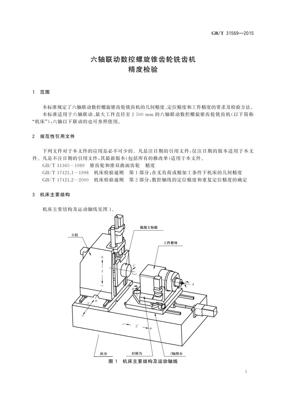 GB／T 31569-2015 六轴联动数控螺旋锥齿轮铣齿机 精度检验.pdf_第3页