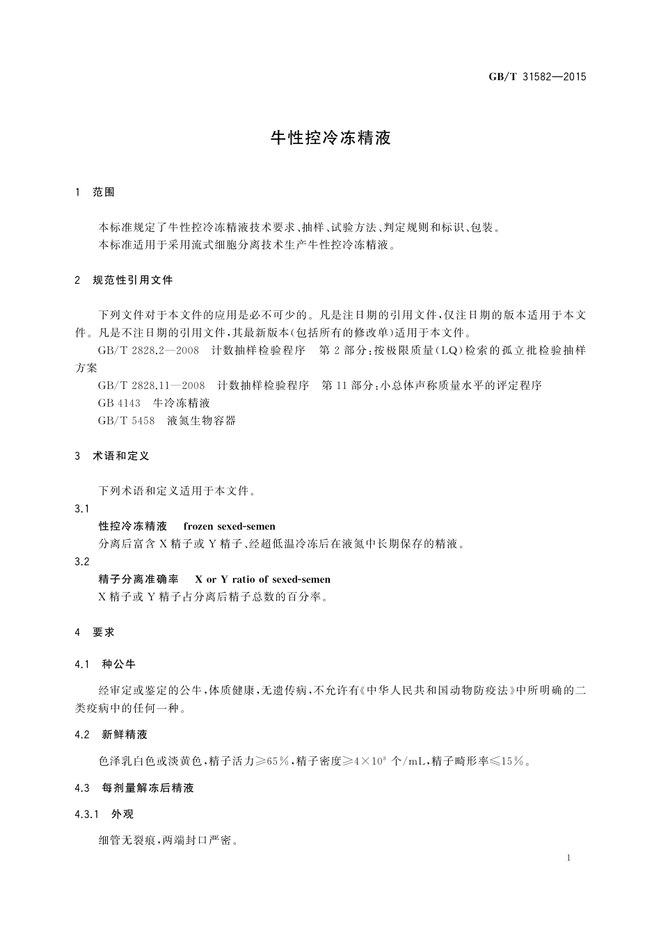 GB／T 31582-2015 牛性控冷冻精液.pdf_第3页