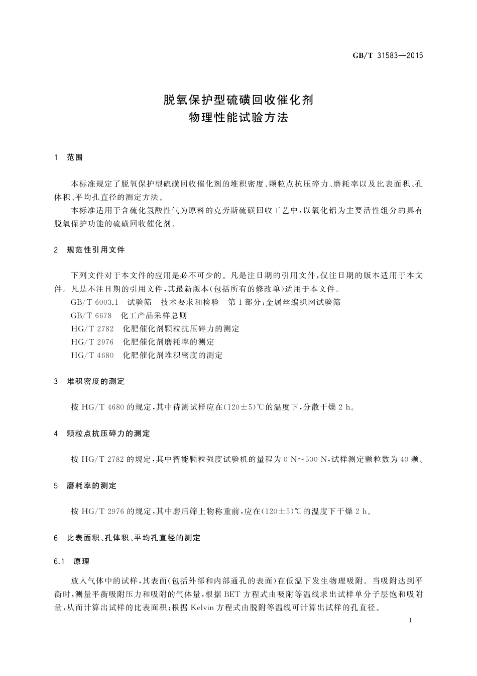 GB／T 31583-2015 脱氧保护型硫磺回收催化剂物理性能试验方法.pdf_第3页