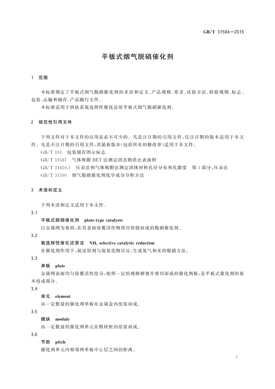 GB／T 31584-2015 平板式烟气脱硝催化剂.pdf_第3页