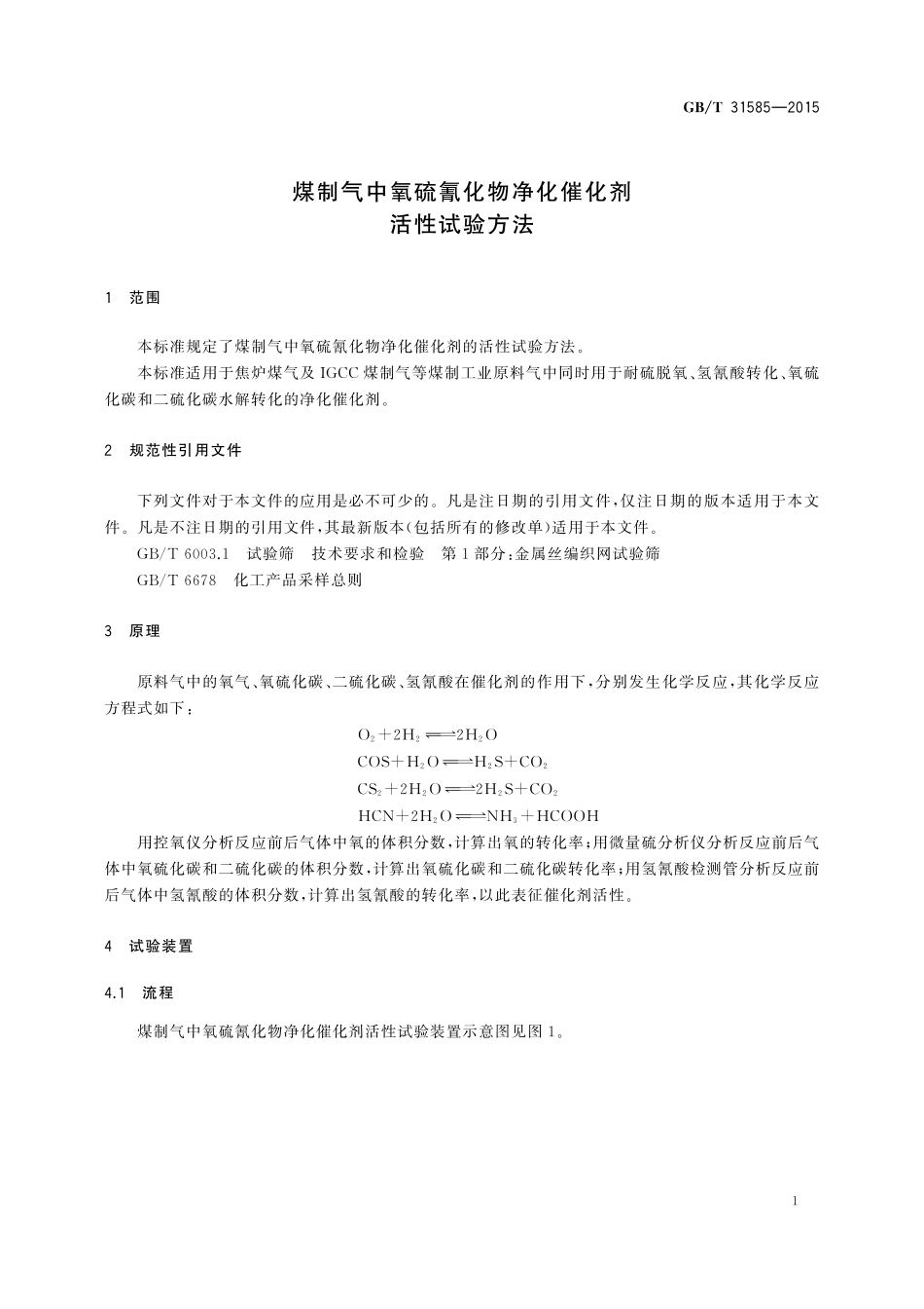 GB／T 31585-2015 煤制气中氧硫氰化物净化催化剂活性试验方法.pdf_第3页