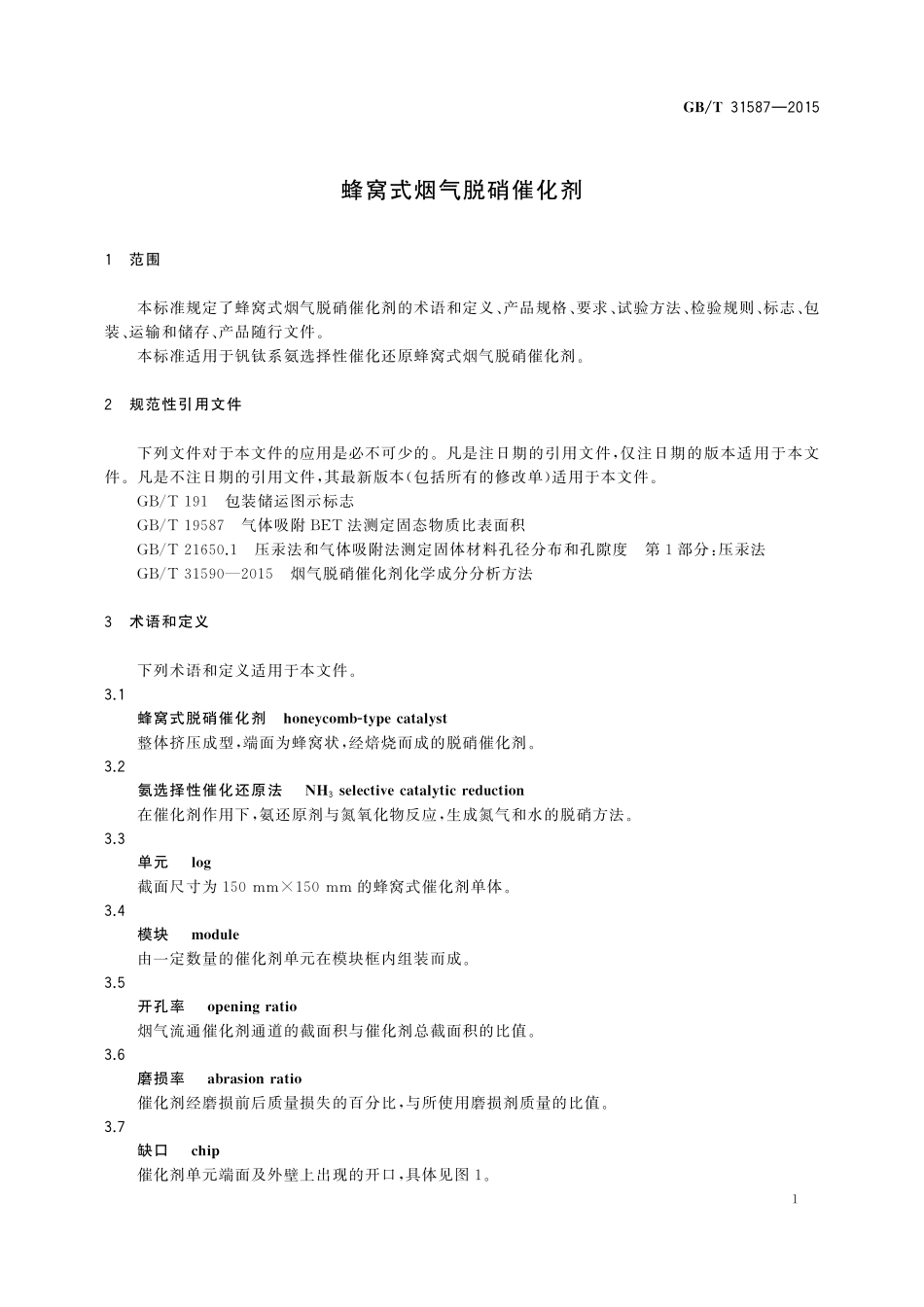 GB／T 31587-2015 蜂窝式烟气脱硝催化剂.pdf_第3页