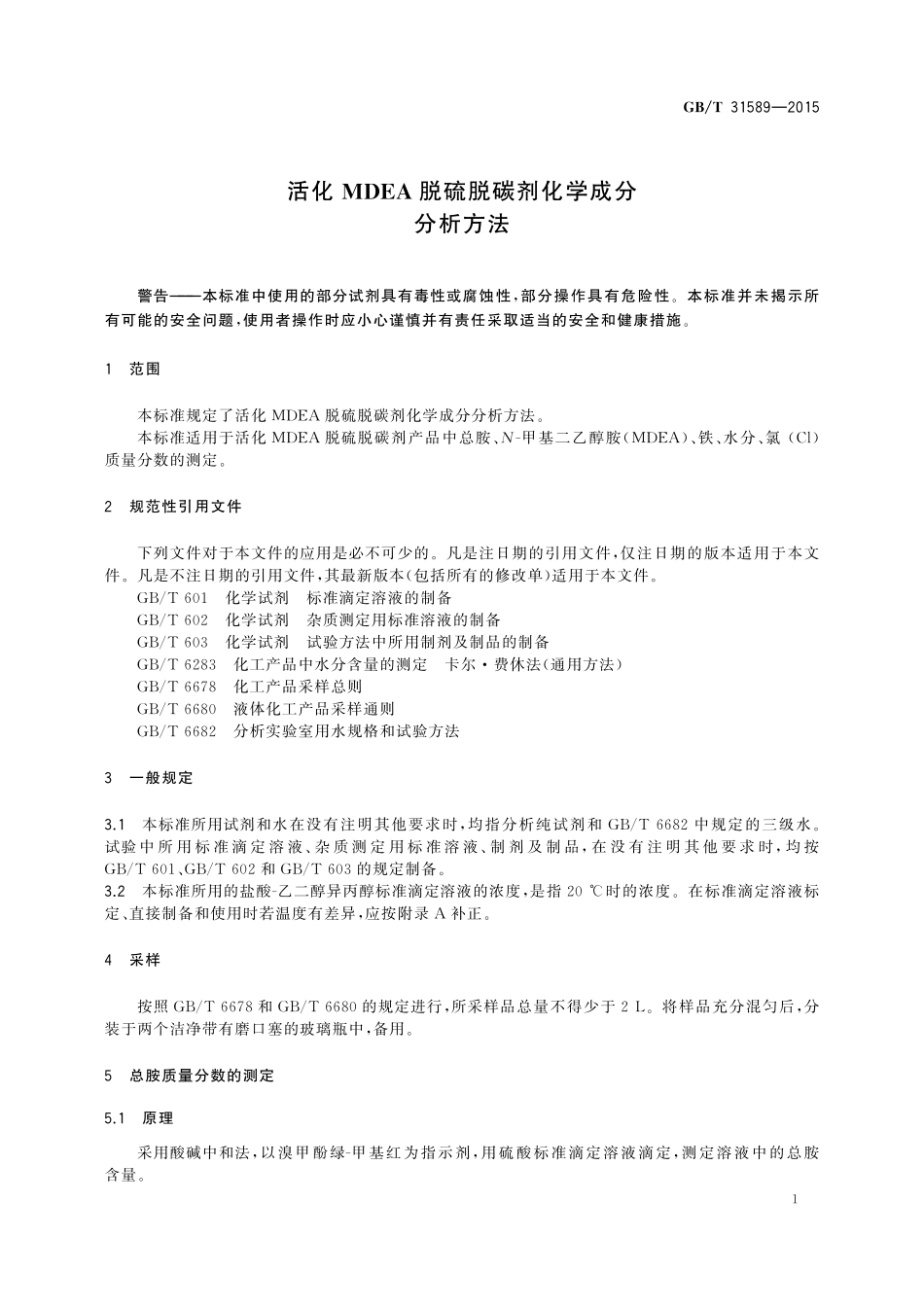 GB／T 31589-2015 活化MDEA脱硫脱碳剂化学成分分析方法.pdf_第3页
