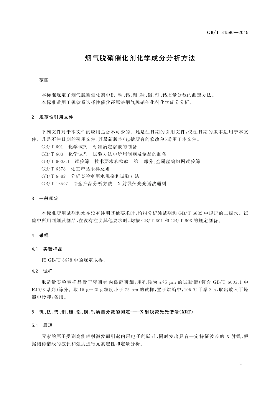 GB／T 31590-2015 烟气脱硝催化剂化学成分分析方法.pdf_第3页