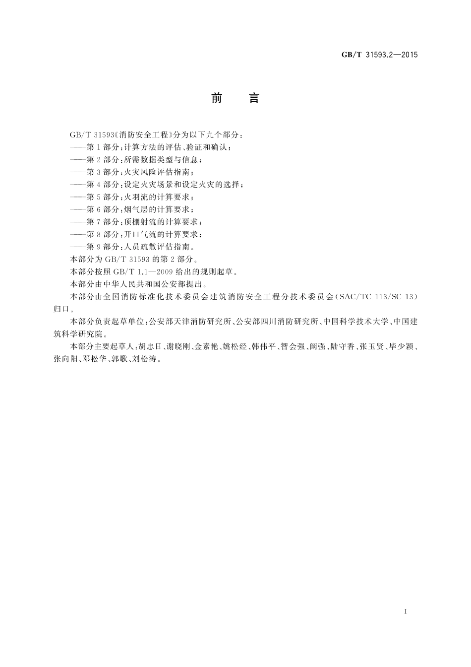 GB／T 31593.2-2015 消防安全工程 第2部分：所需数据类型与信息.pdf_第2页