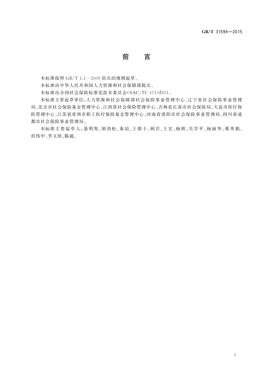 GB／T 31594-2015 社会保险核心业务数据质量规范.pdf_第3页