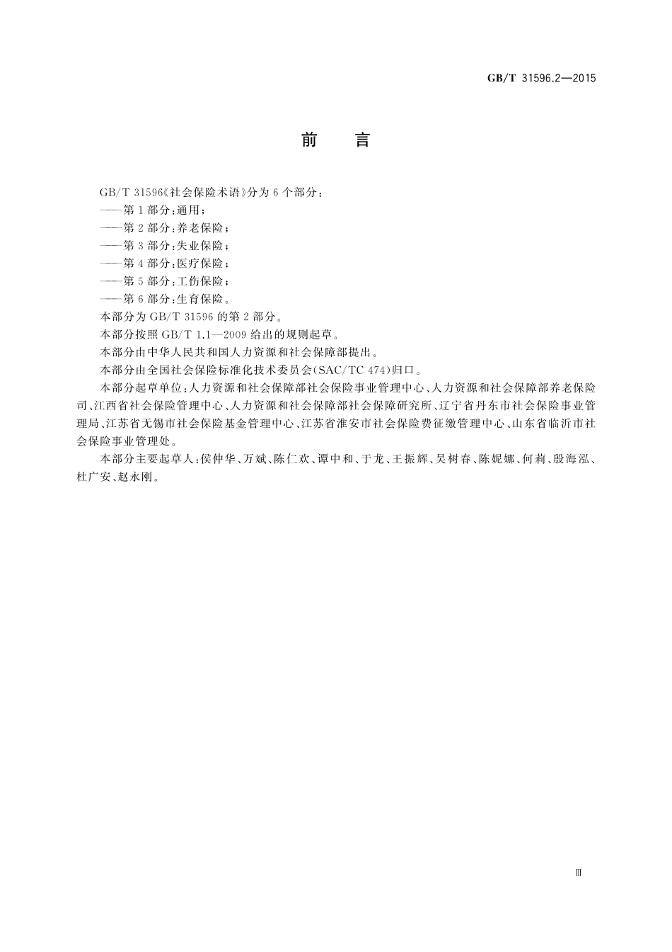 GB／T 31596.2-2015 社会保险术语 第2部分：养老保险.pdf_第3页