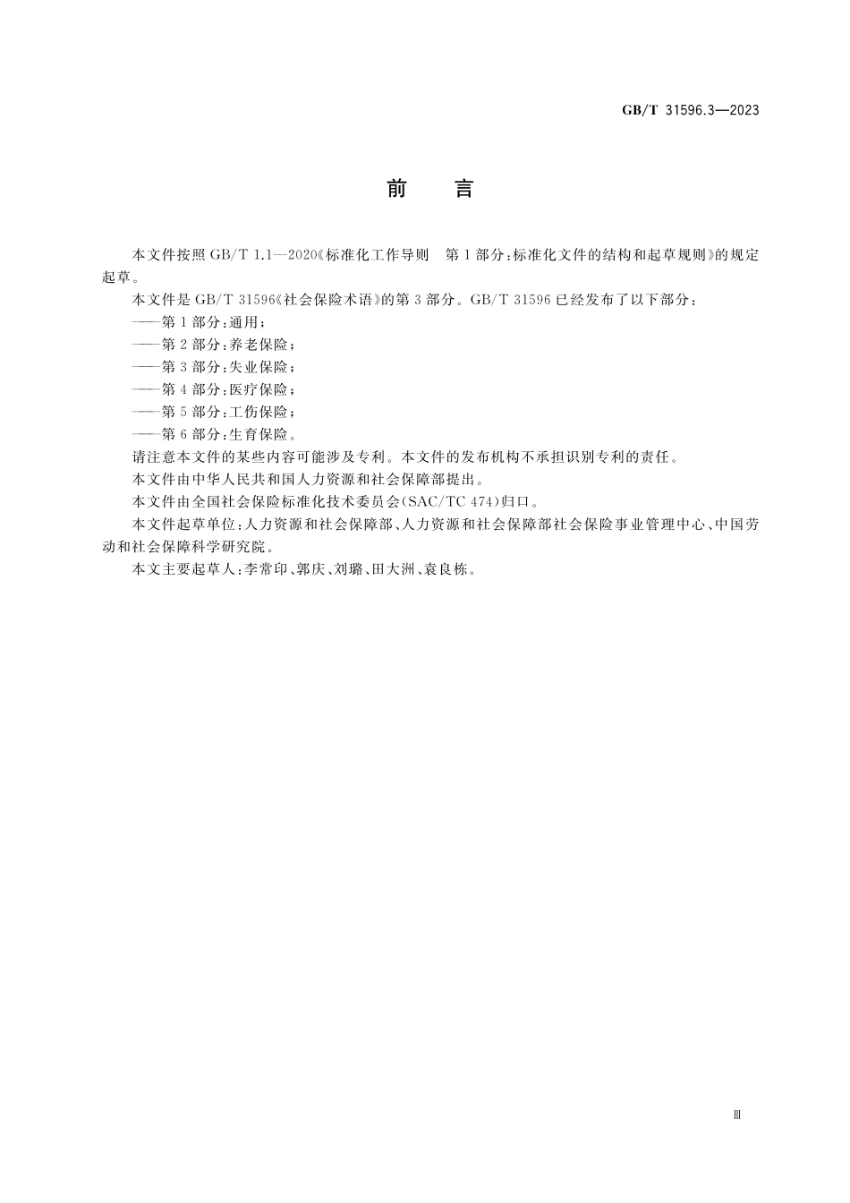 GB／T 31596.3-2023 社会保险术语 第3部分： 失业保险.pdf_第3页