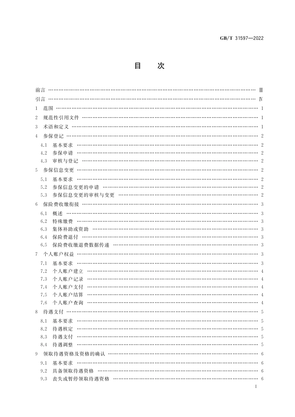 GB／T 31597-2022 城乡居民基本养老保险服务规范.pdf_第2页