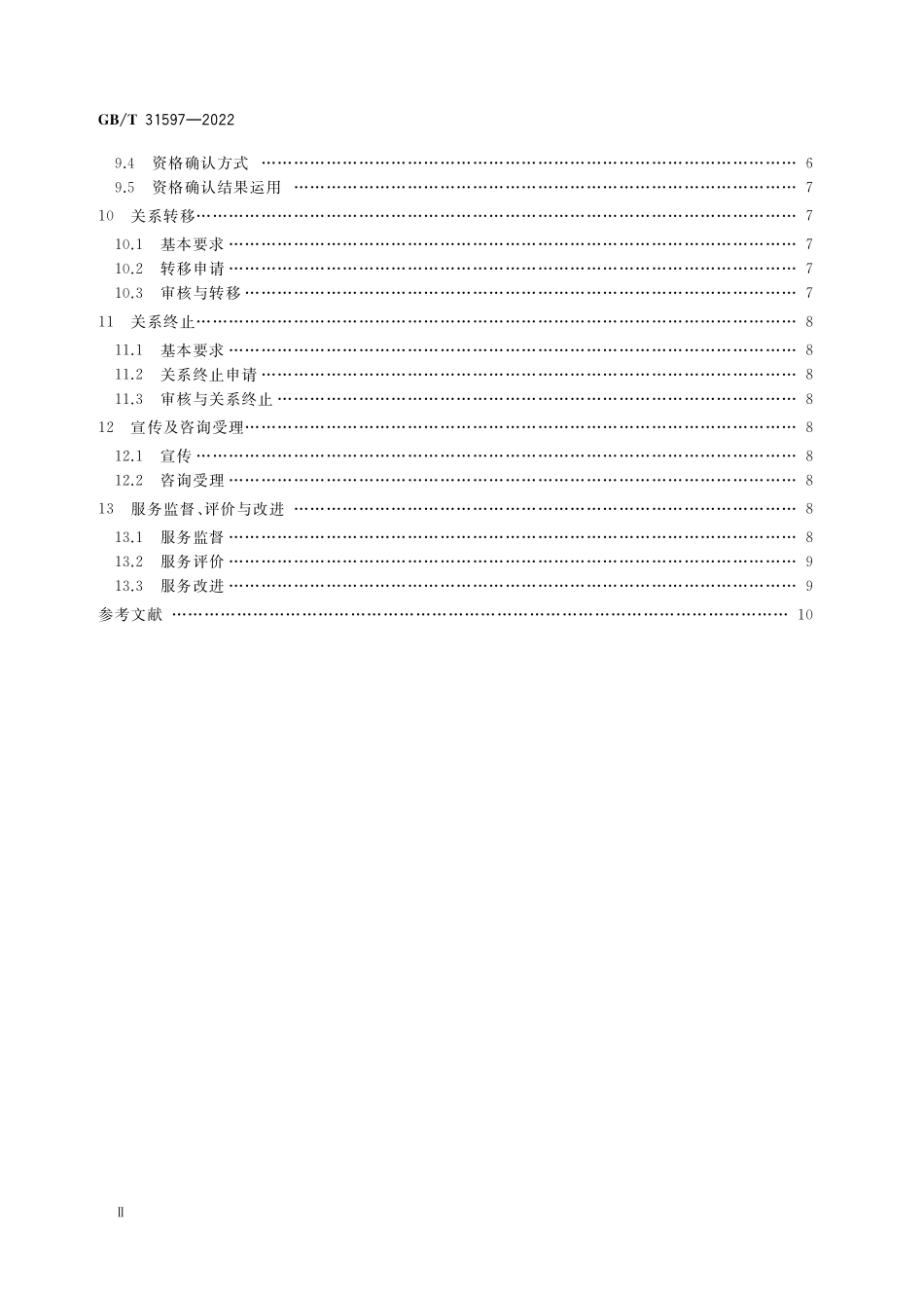 GB／T 31597-2022 城乡居民基本养老保险服务规范.pdf_第3页