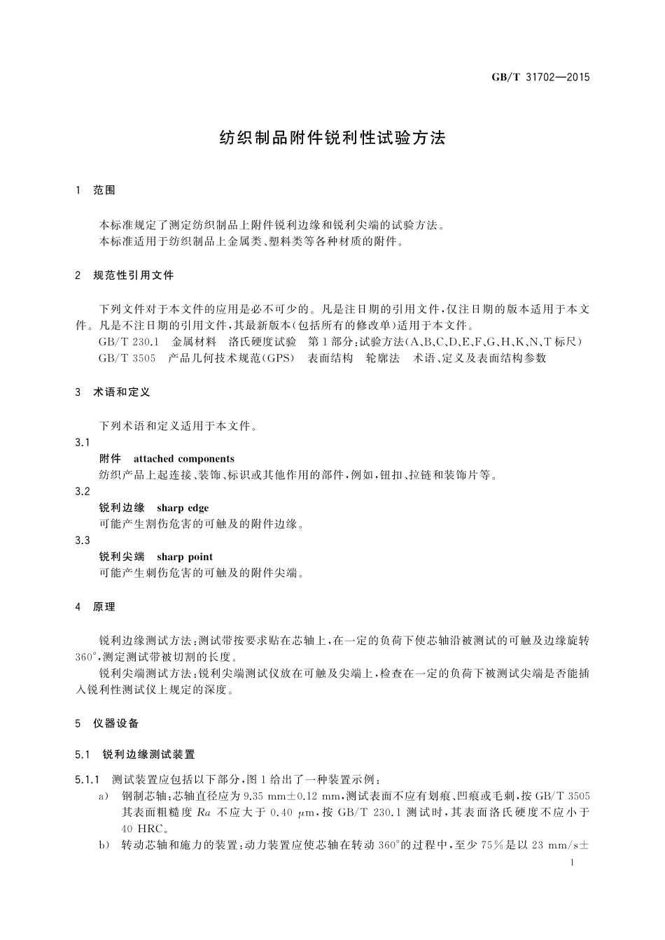 GB／T 31702-2015 纺织制品附件锐利性试验方法.pdf_第3页