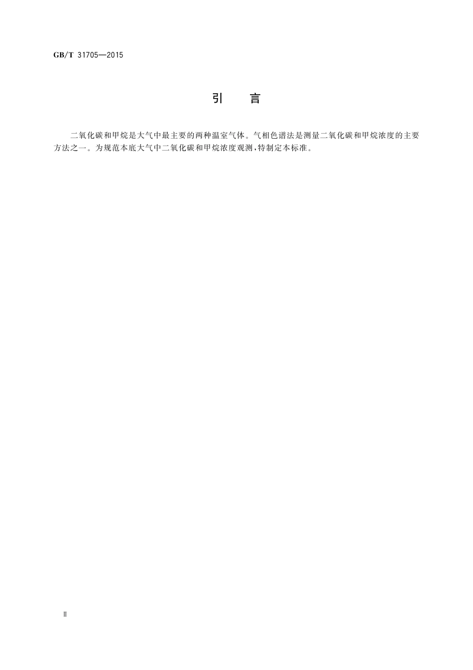 GB／T 31705-2015 气相色谱法本底大气二氧化碳和甲烷浓度在线观测方法.pdf_第3页