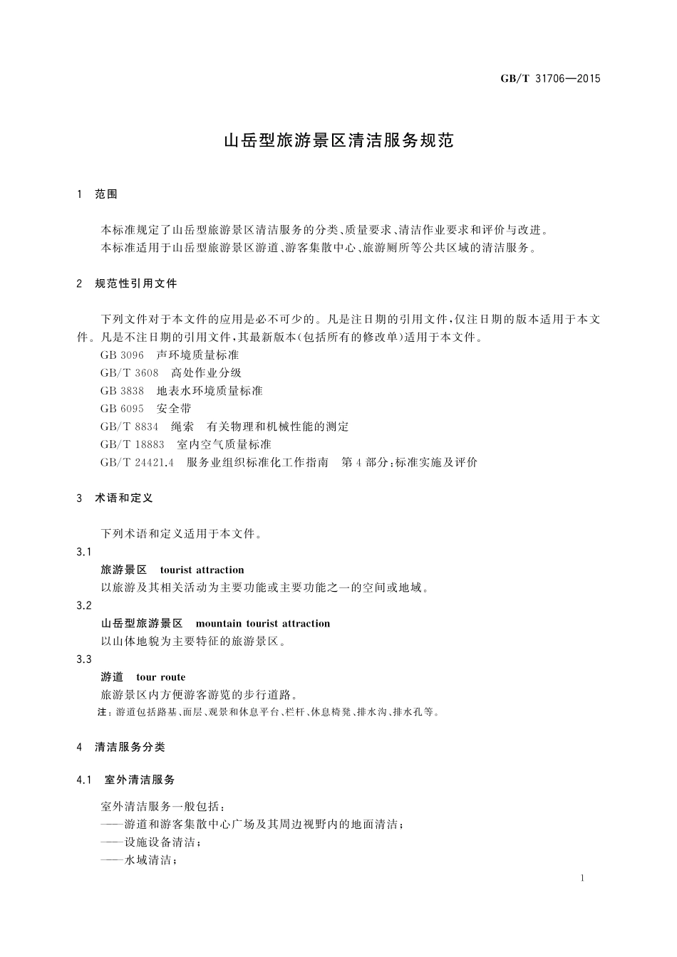 GB／T 31706-2015 山岳型旅游景区清洁服务规范.pdf_第3页