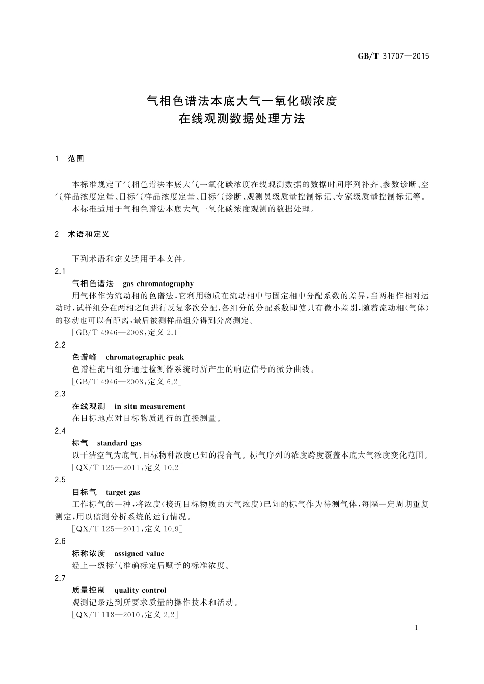 GB／T 31707-2015 气相色谱法本底大气一氧化碳浓度在线观测数据处理方法.pdf_第3页