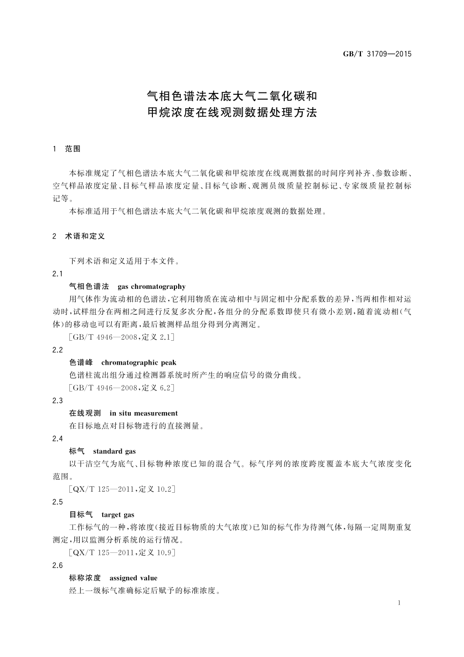 GB／T 31709-2015 气相色谱法本底大气二氧化碳和甲烷浓度在线观测数据处理方法.pdf_第3页