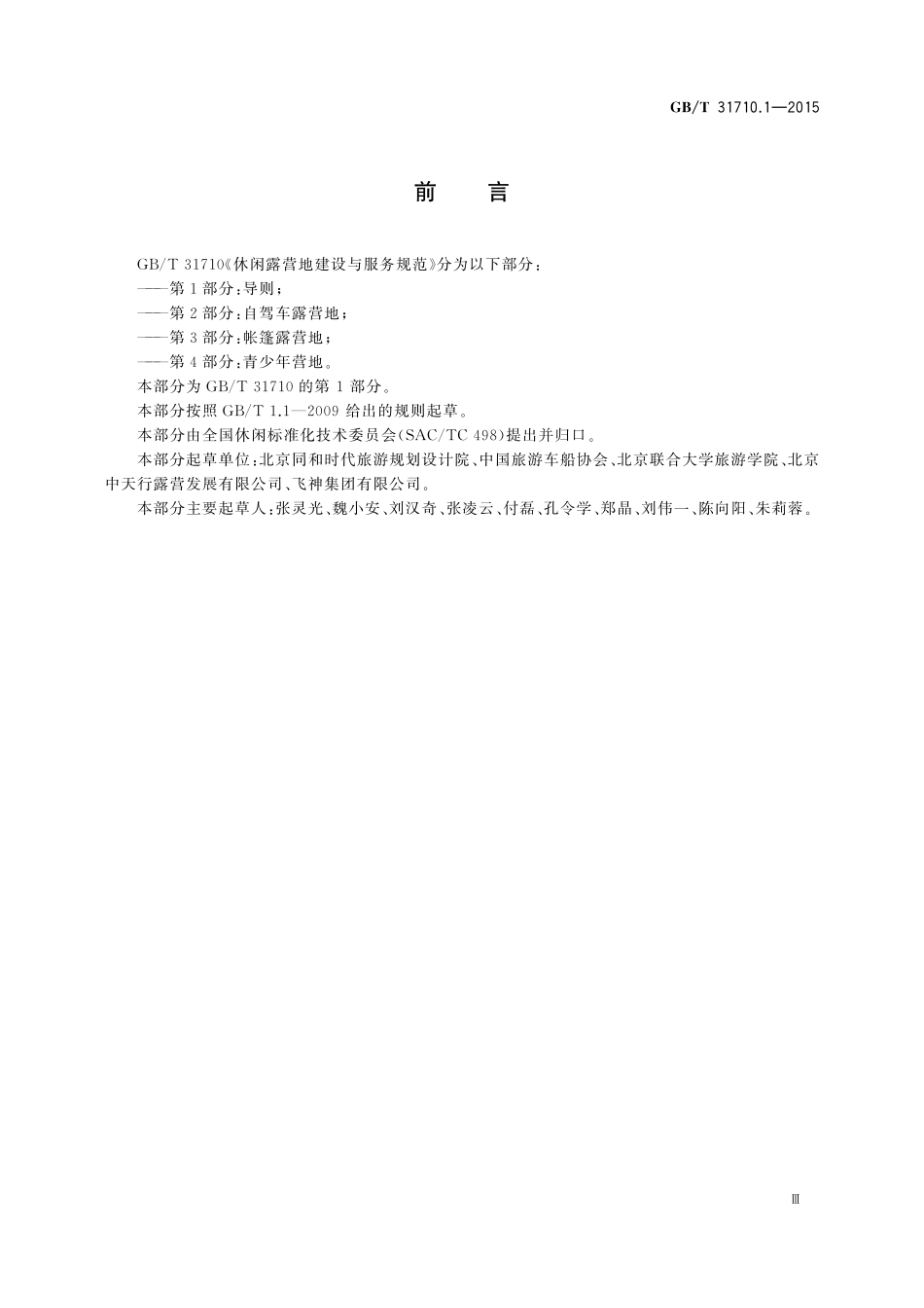 GB／T 31710.1-2015 休闲露营地建设与服务规范 第1部分：导则.pdf_第3页