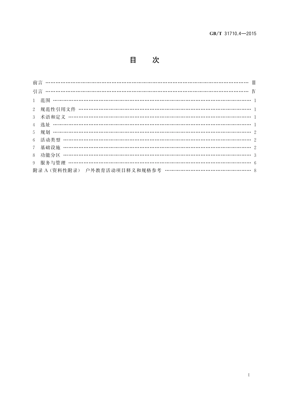 GB／T 31710.4-2015 休闲露营地建设与服务规范 第4部分：青少年营地.pdf_第2页
