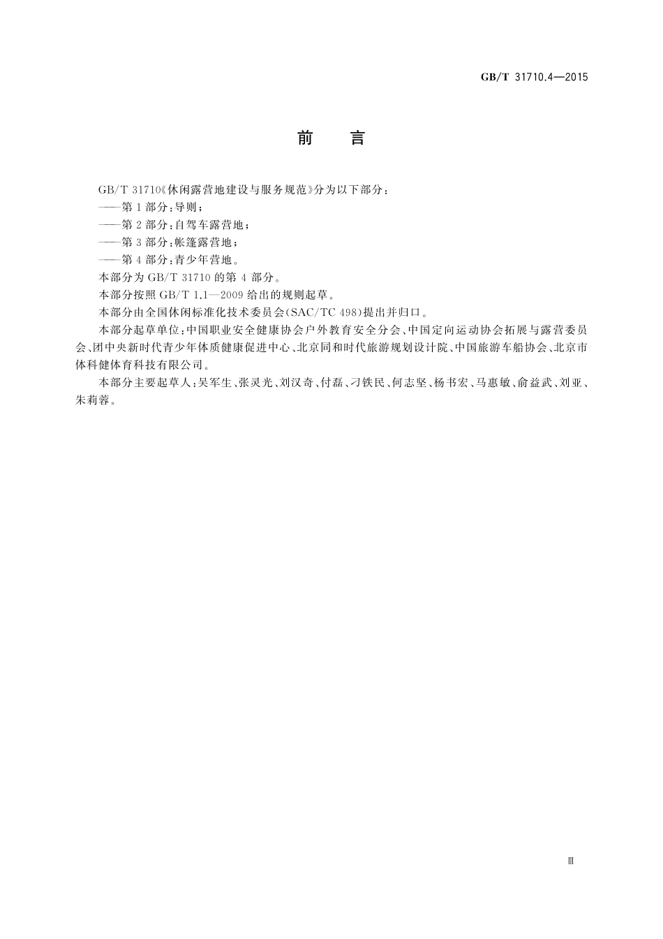 GB／T 31710.4-2015 休闲露营地建设与服务规范 第4部分：青少年营地.pdf_第3页