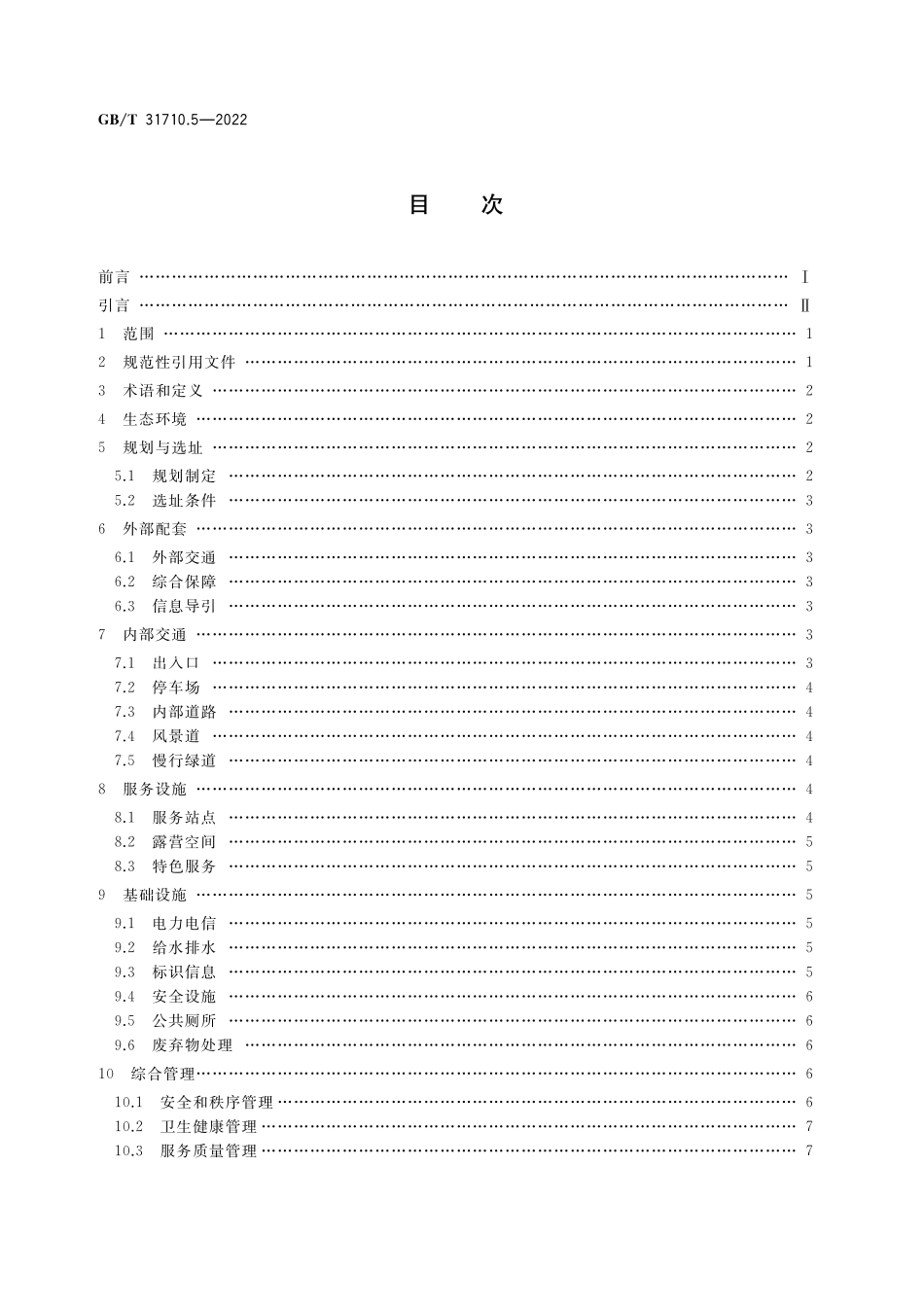 GB／T 31710.5-2022 休闲露营地建设与服务规范 第5部分：露营公园.pdf_第2页