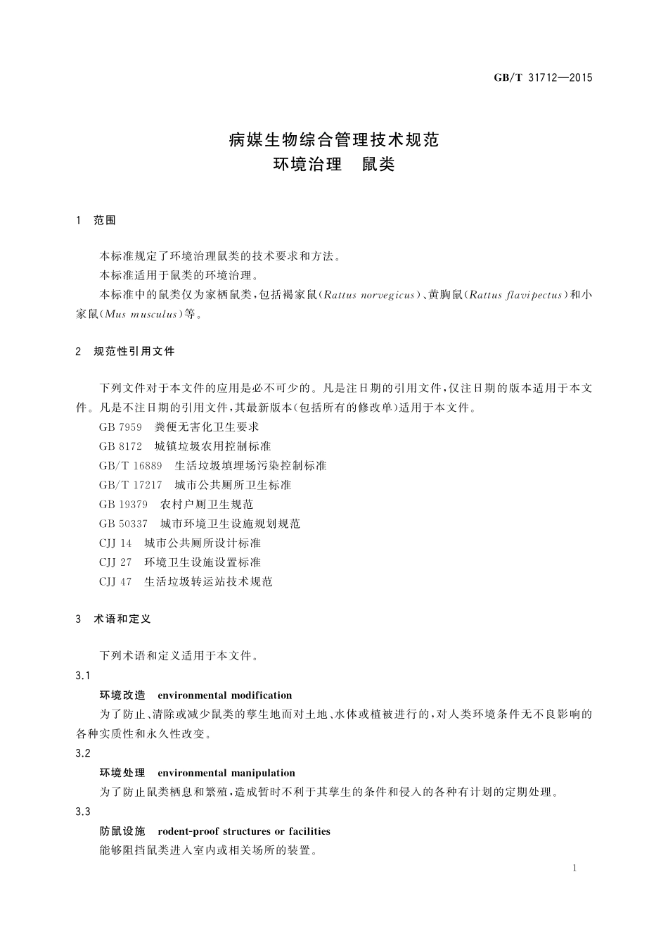 GB／T 31712-2015 病媒生物综合管理技术规范 环境治理 鼠类.pdf_第3页