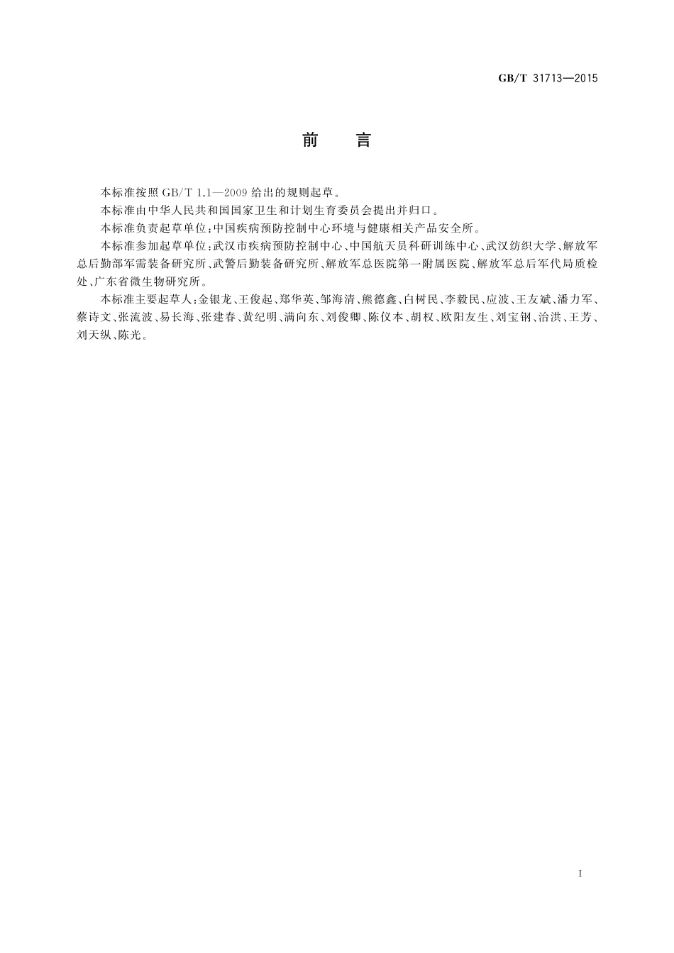 GB／T 31713-2015 抗菌纺织品安全性卫生要求.pdf_第2页