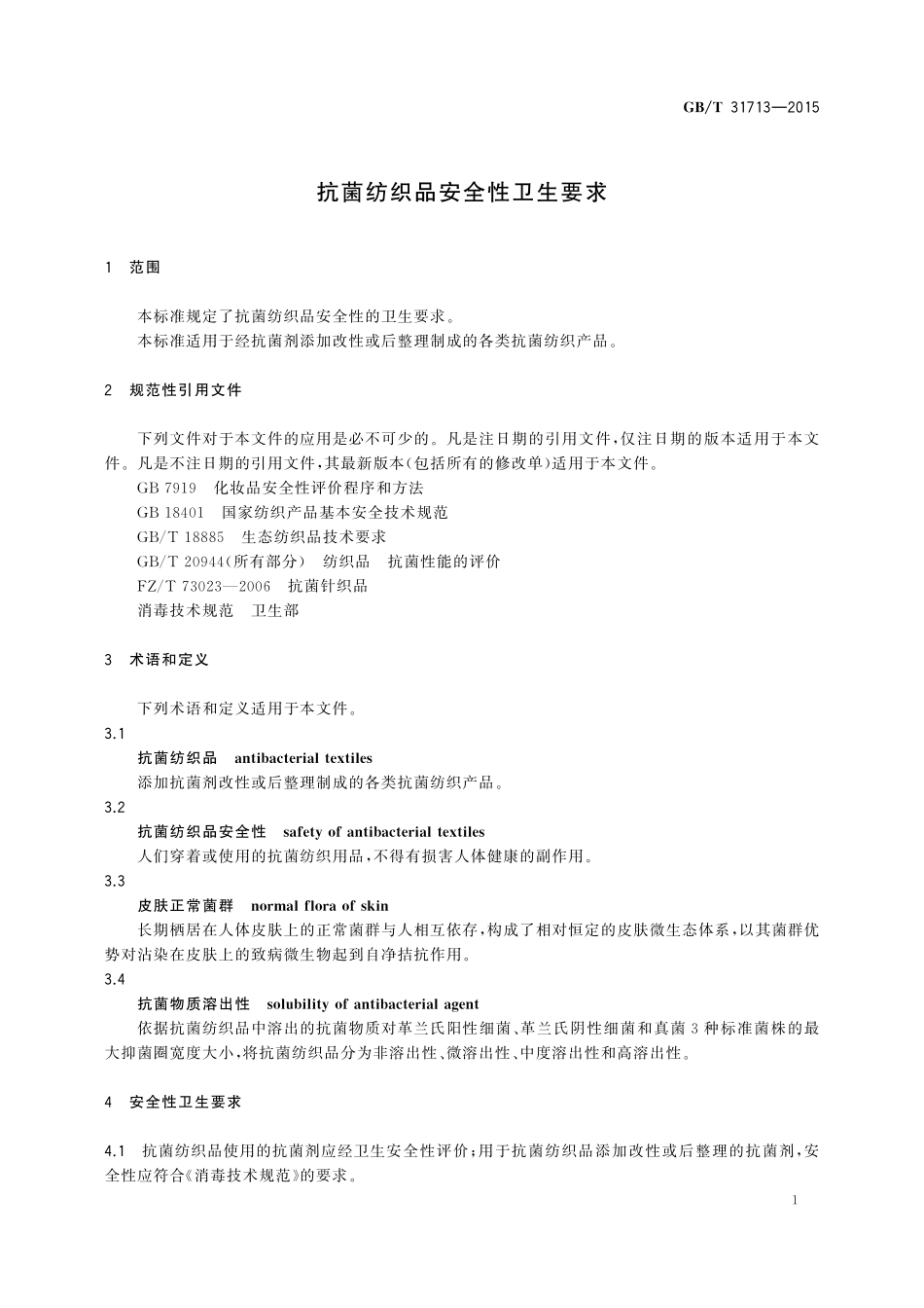 GB／T 31713-2015 抗菌纺织品安全性卫生要求.pdf_第3页
