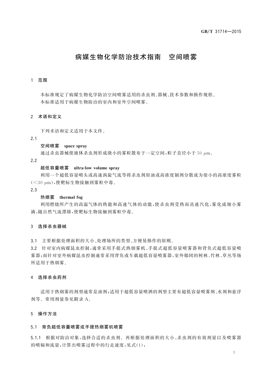 GB／T 31714-2015 病媒生物化学防治技术指南 空间喷雾.pdf_第3页