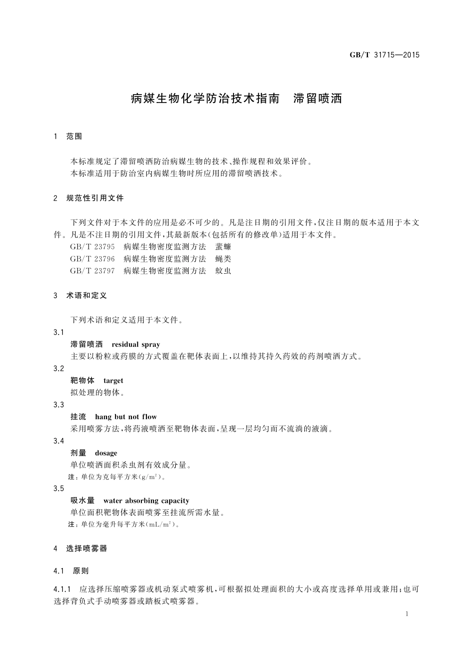 GB／T 31715-2015 病媒生物化学防治技术指南 滞留喷洒.pdf_第3页