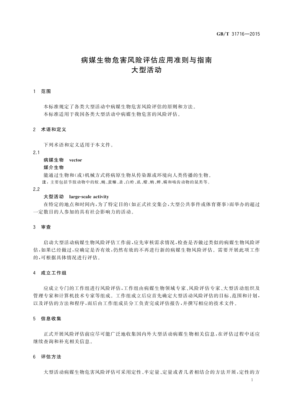 GB／T 31716-2015 病媒生物危害风险评估应用准则与指南 大型活动.pdf_第3页