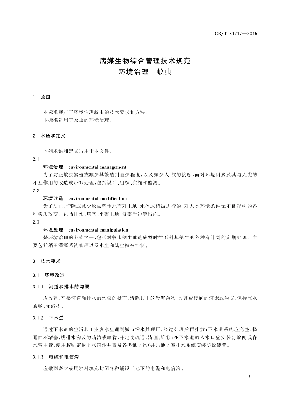 GB／T 31717-2015 病媒生物综合管理技术规范 环境治理 蚊虫.pdf_第3页