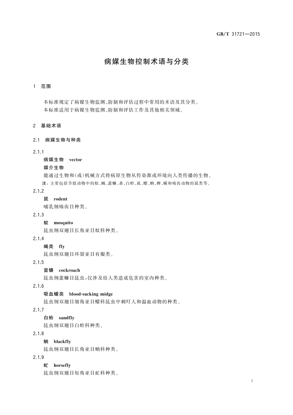 GB／T 31721-2015 病媒生物控制术语与分类.pdf_第3页