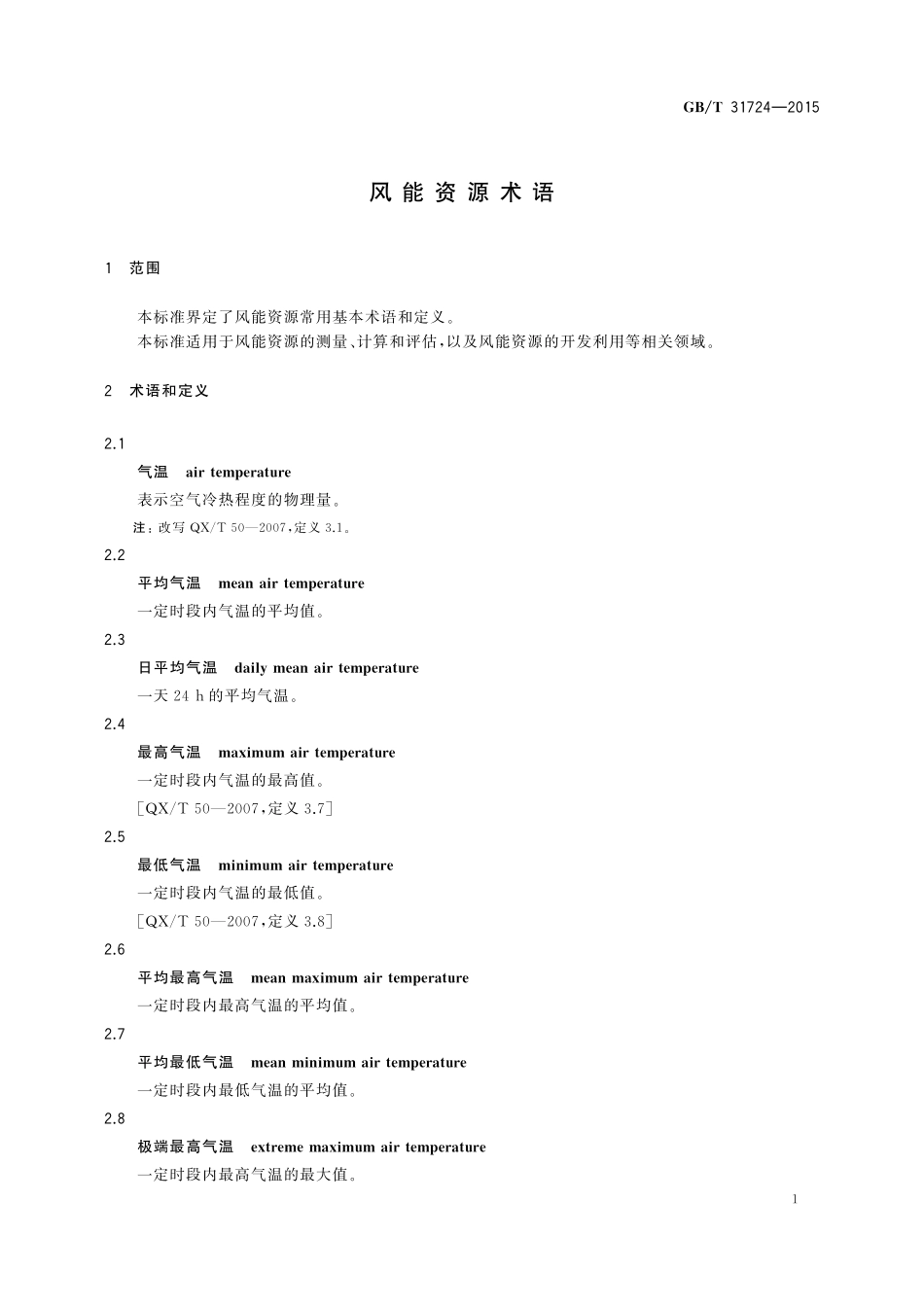 GB／T 31724-2015 风能资源术语.pdf_第3页