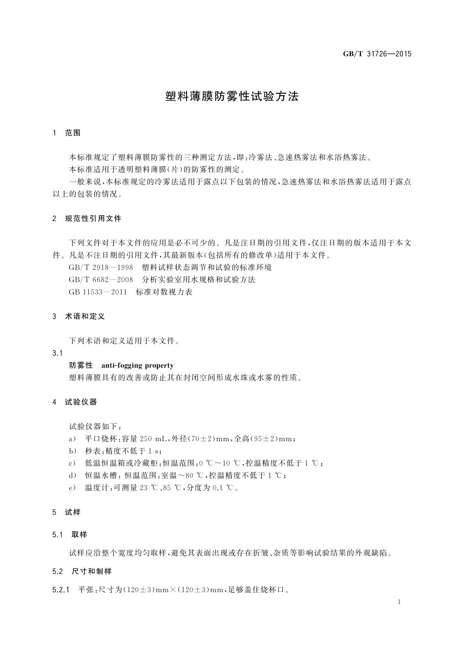GB／T 31726-2015 塑料薄膜防雾性试验方法.pdf_第3页