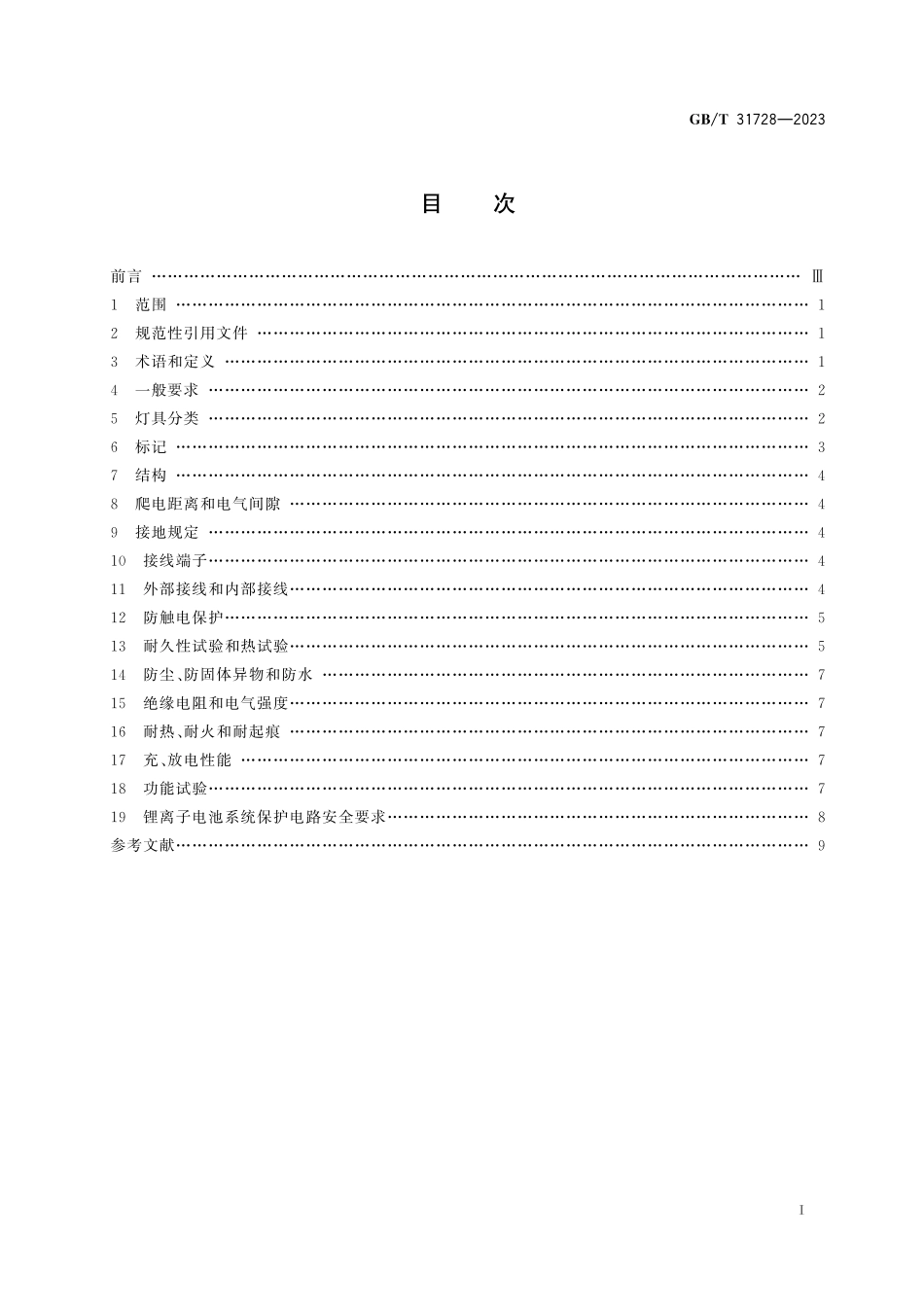 GB／T 31728-2023 带充电装置的可移式灯具.pdf_第3页