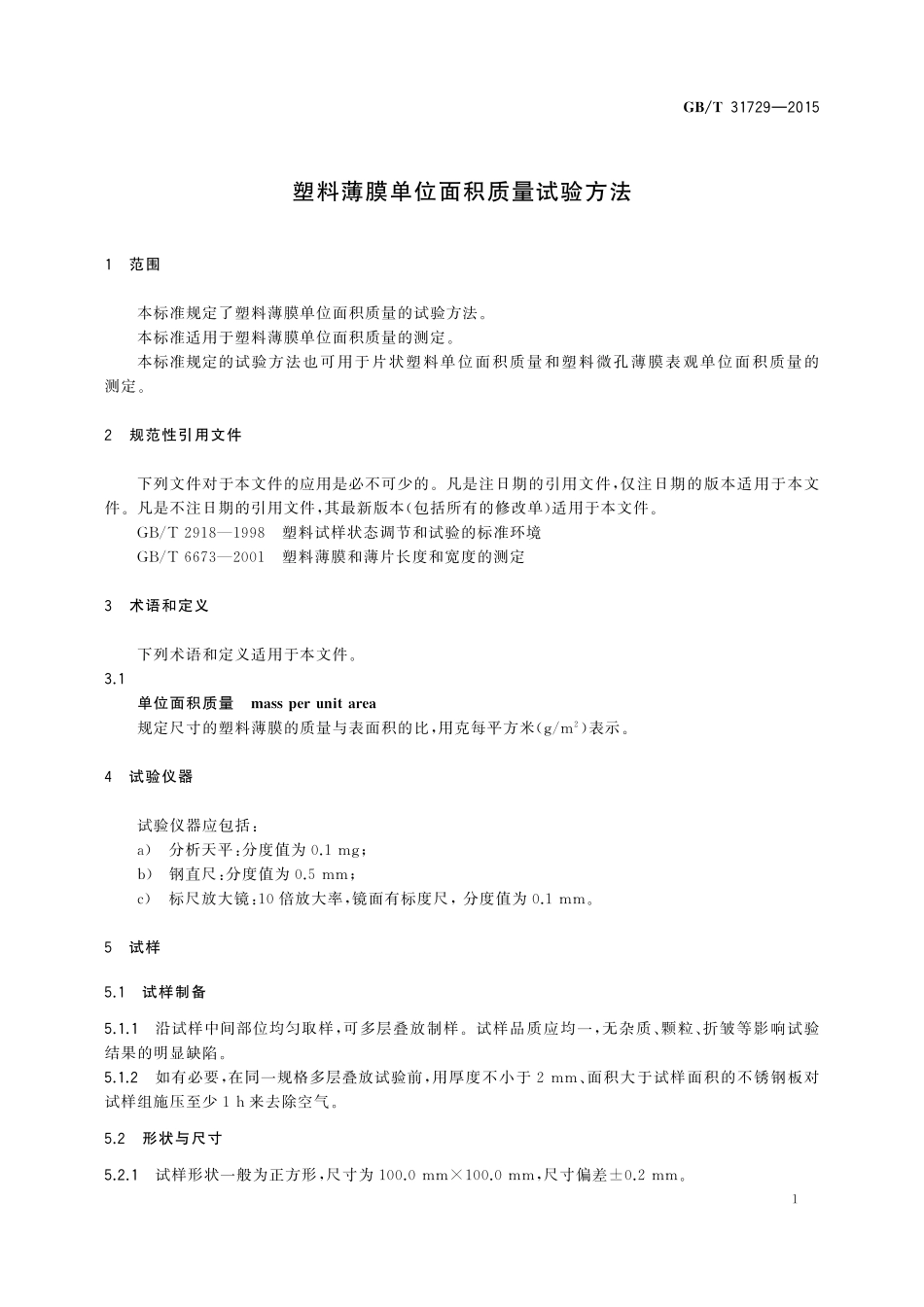 GB／T 31729-2015 塑料薄膜单位面积质量试验方法.pdf_第3页