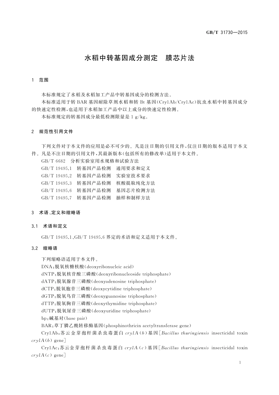 GB／T 31730-2015 水稻中转基因成分测定 膜芯片法.pdf_第3页