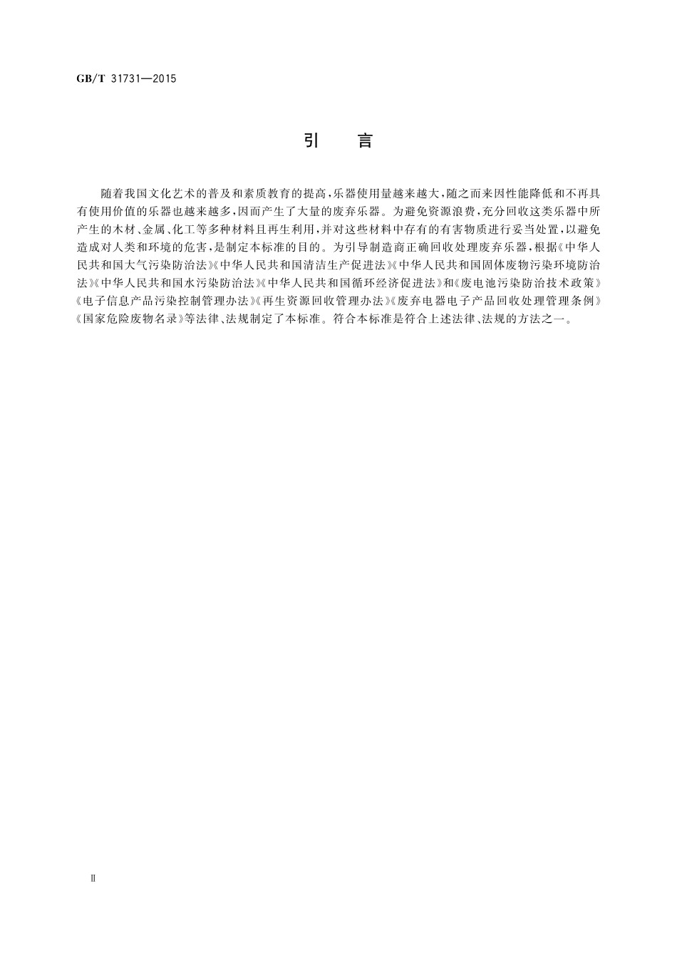 GB／T 31731-2015 废弃乐器回收利用通用技术规范.pdf_第3页