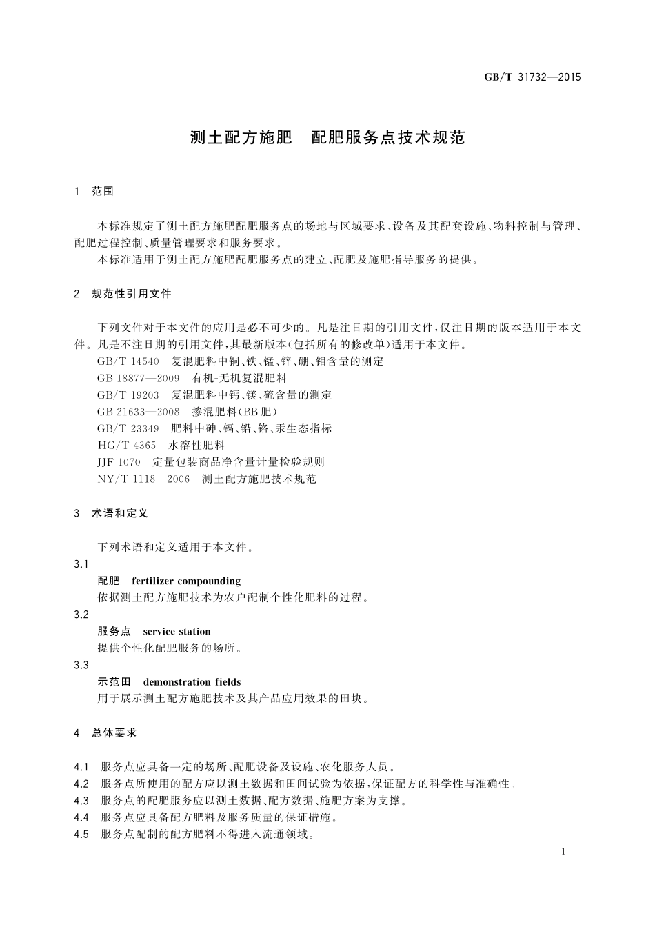 GB／T 31732-2015 测土配方施肥 配肥服务点技术规范.pdf_第3页