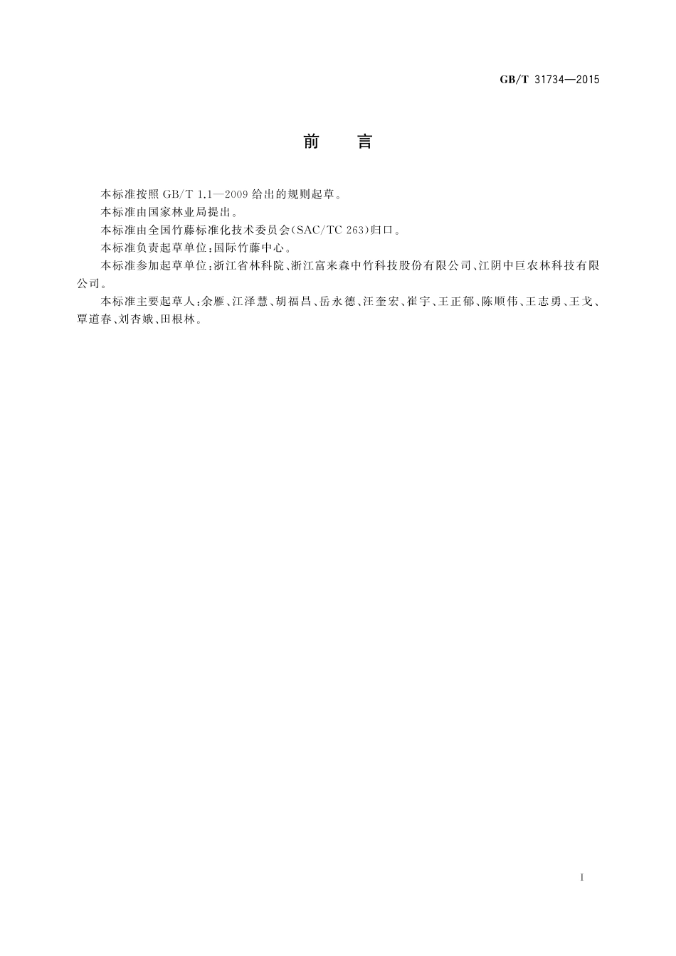 GB／T 31734-2015 竹醋液.pdf_第2页
