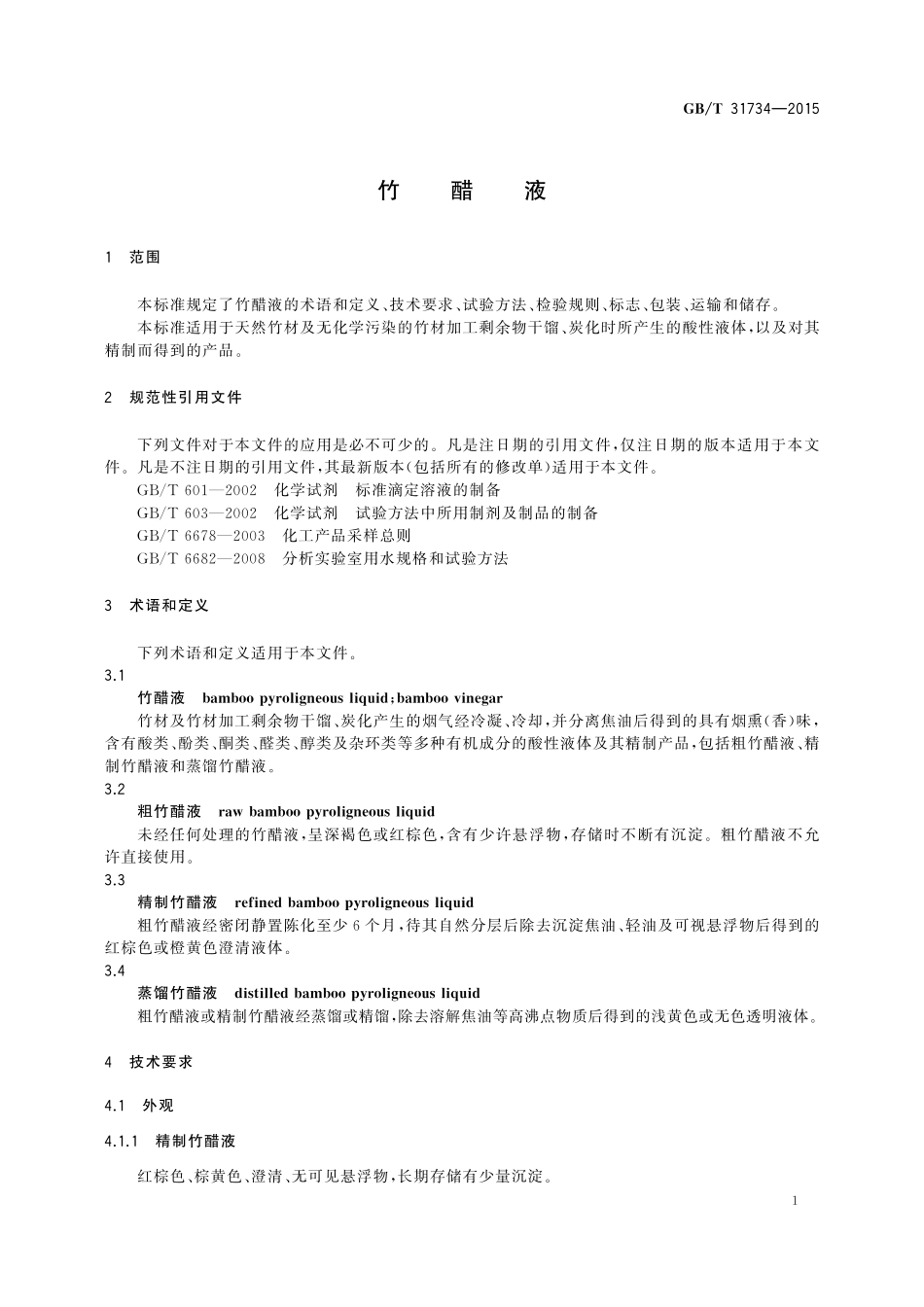 GB／T 31734-2015 竹醋液.pdf_第3页