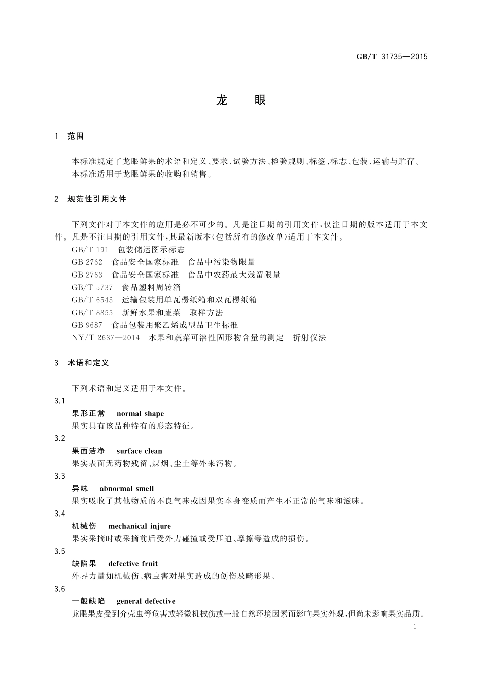 GB／T 31735-2015 龙眼.pdf_第3页