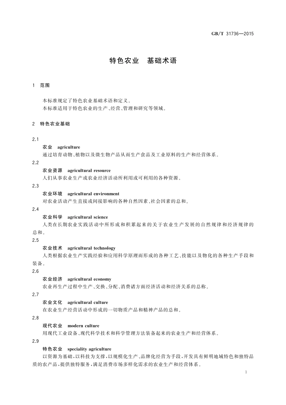 GB／T 31736-2015 特色农业 基础术语.pdf_第3页