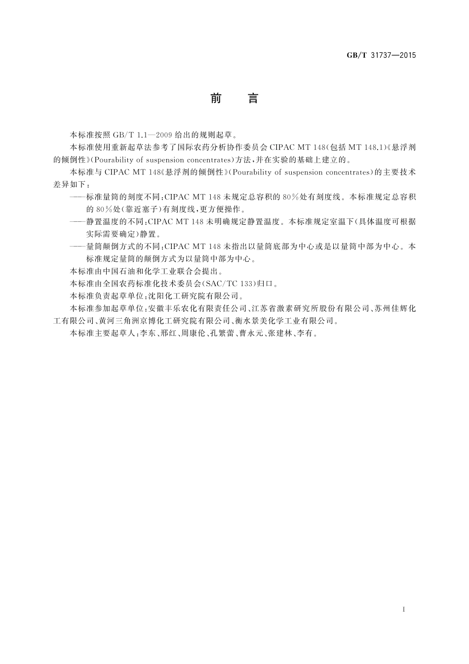 GB／T 31737-2015 农药倾倒性测定方法.pdf_第2页