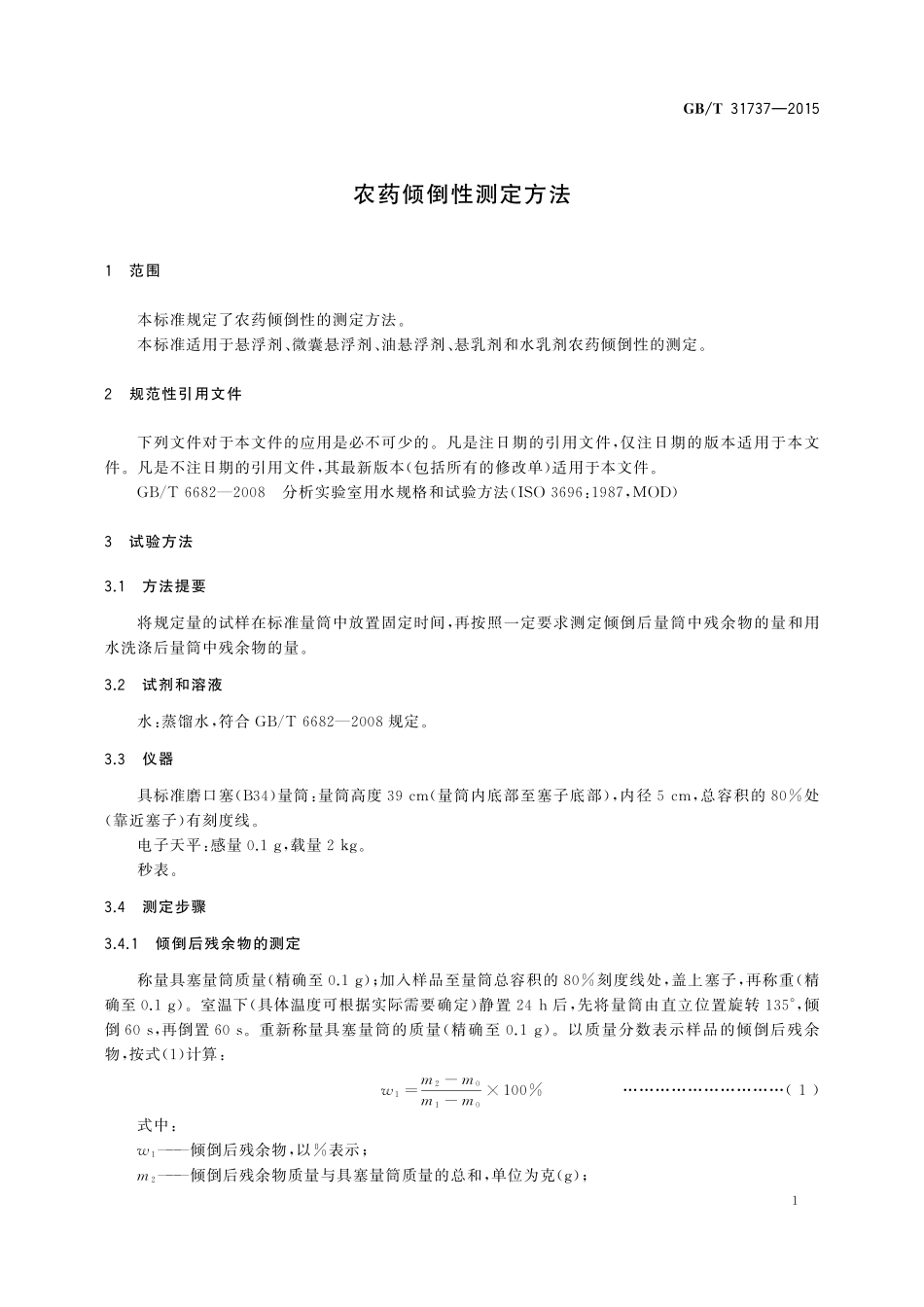 GB／T 31737-2015 农药倾倒性测定方法.pdf_第3页