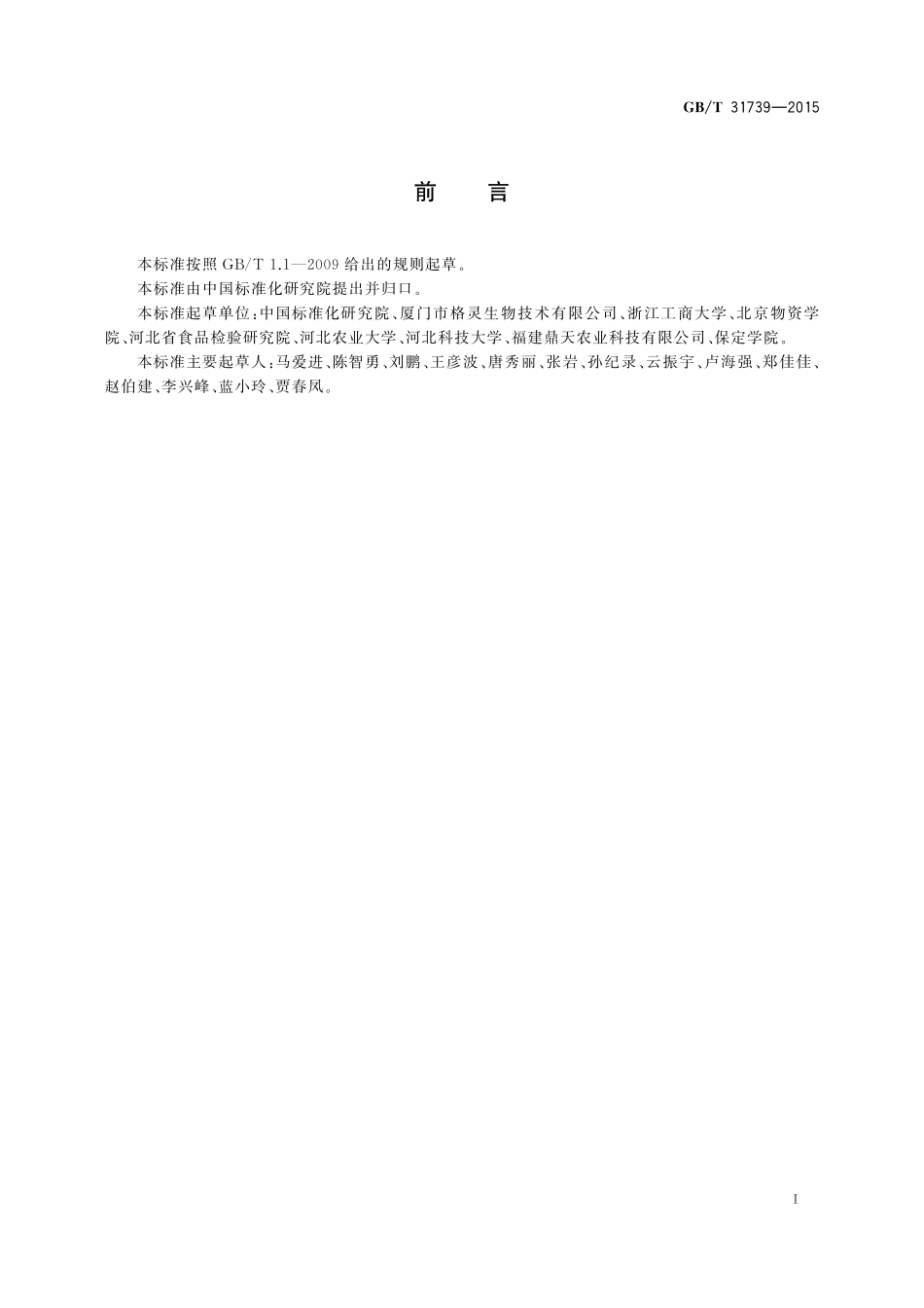 GB／T 31739-2015 农产品购销基本信息描述 仁果类.pdf_第2页