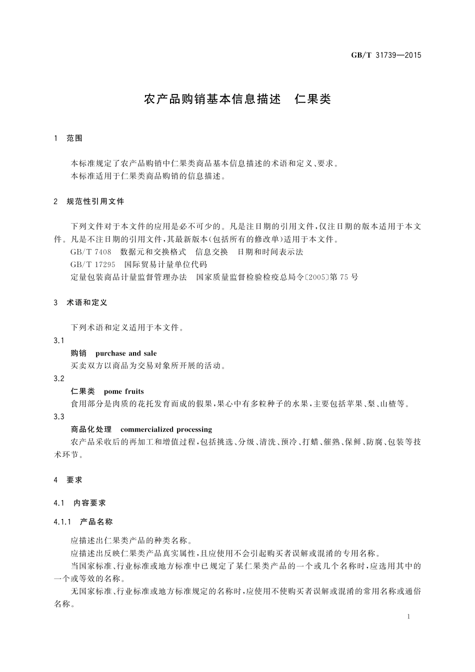 GB／T 31739-2015 农产品购销基本信息描述 仁果类.pdf_第3页