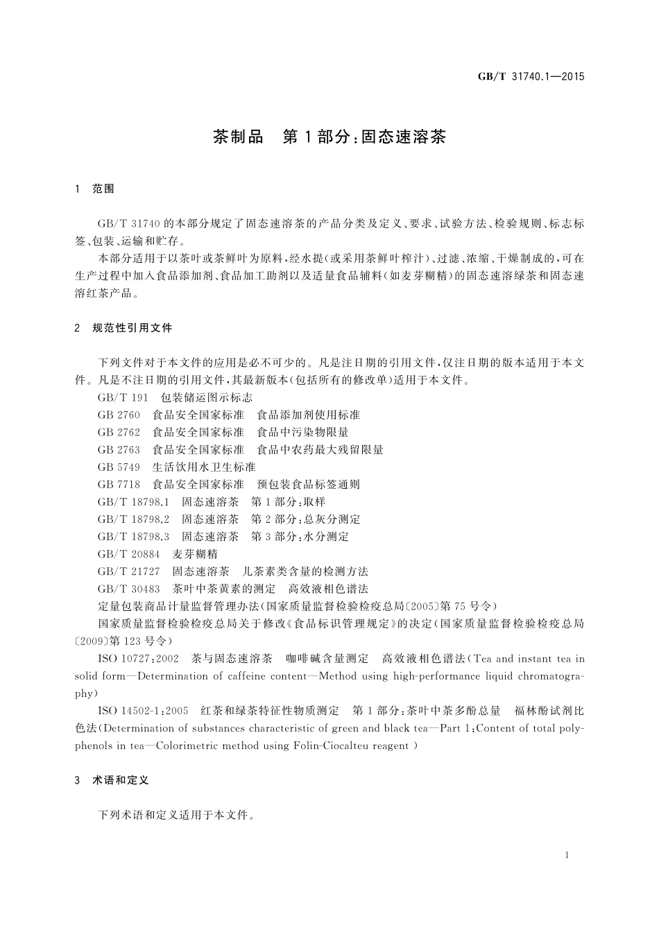GB／T 31740.1-2015 茶制品 第1部分：固态速溶茶.pdf_第3页