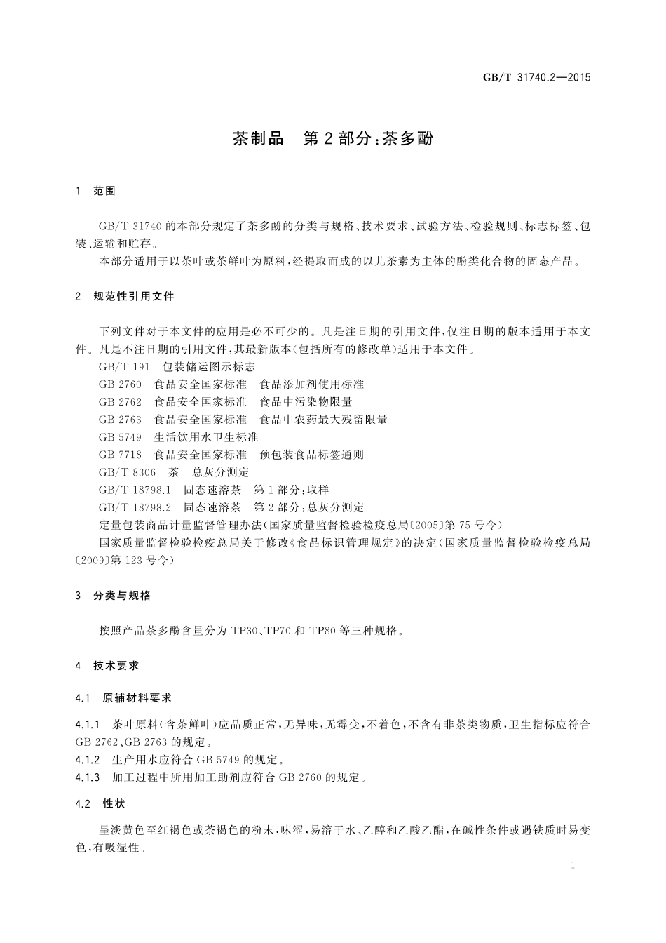 GB／T 31740.2-2015 茶制品 第2部分：茶多酚.pdf_第3页